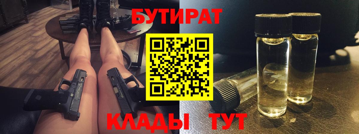 БУТИРАТ Butirat  Бутират  Грозный  Вход с VPN 
