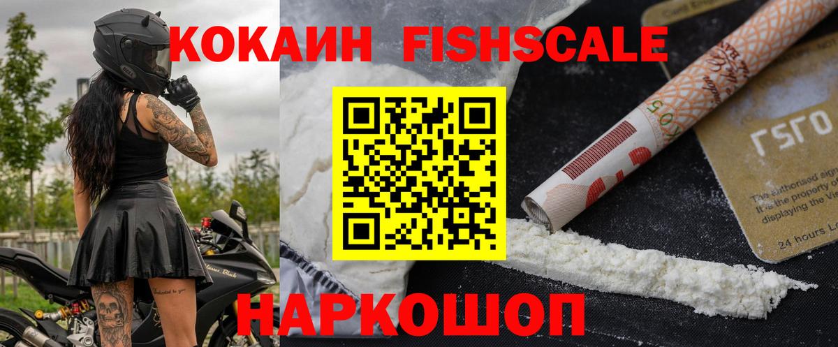 Кокаин FishScale Грозный